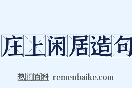 庄上闲居造句是什么意思的图片